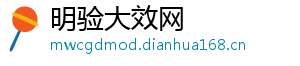 明验大效网